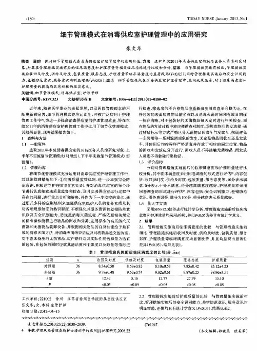 细节管理模式在消毒供应室护理管理中的应用研究