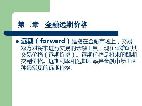 第二章  金融远期价格(金融工程学-中央财大,李磊宁)