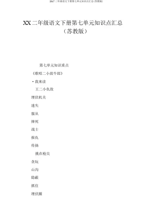 2017二年级语文下册第七单元知识点汇总(苏教版)