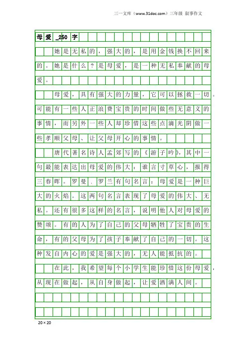 三年级叙事作文：母爱_250字_9