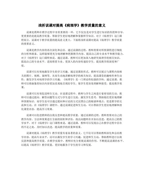 浅析说课对提高《病理学》教学质量的意义