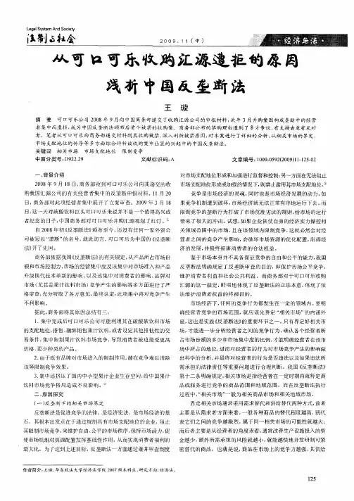 从可口可乐收购汇源遭拒的原因浅析中国反垄断法