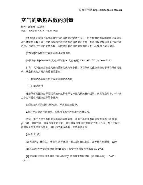 空气的绝热系数的测量