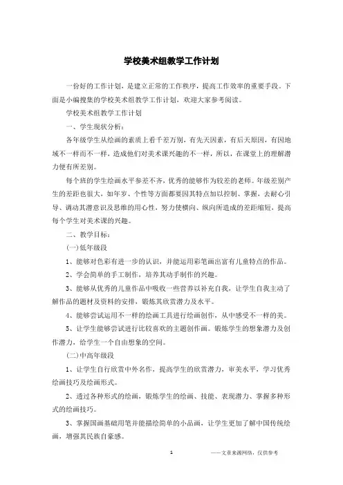 学校美术组教学工作计划