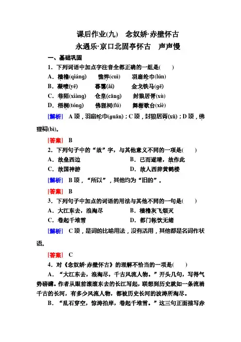 2019-2020学年统编版高中语文必修上册课后作业9 念奴娇·赤壁怀古等
