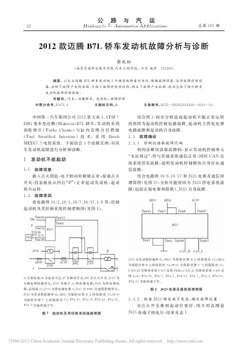 2012款迈腾B7L轿车发动机故障分析与诊断_郭兆松