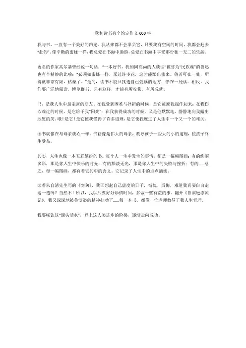 我和读书有个约定作文600字最新版