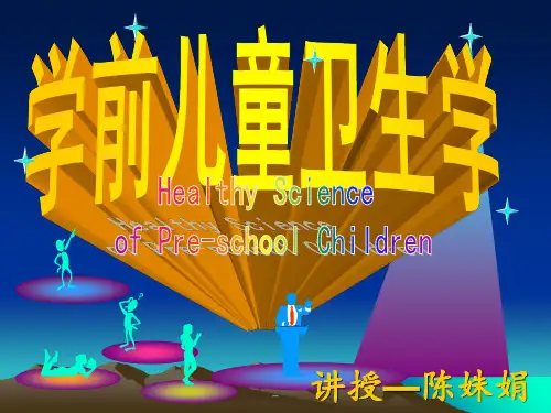 第二章-学前儿童身体的生长发育与保健