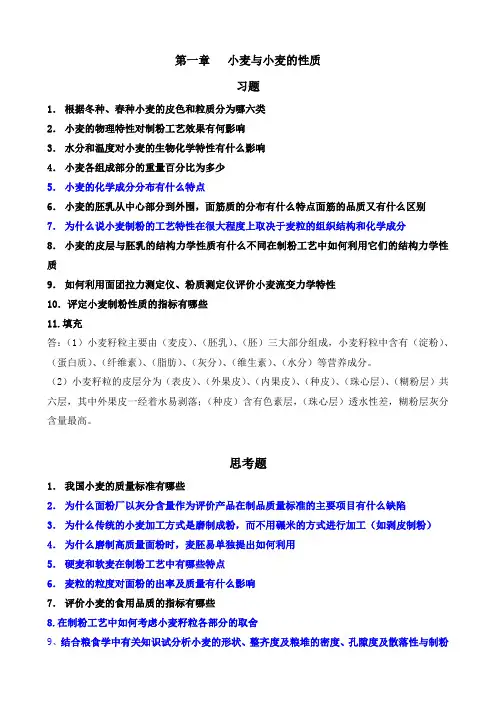 小麦制粉工艺与设备复习题