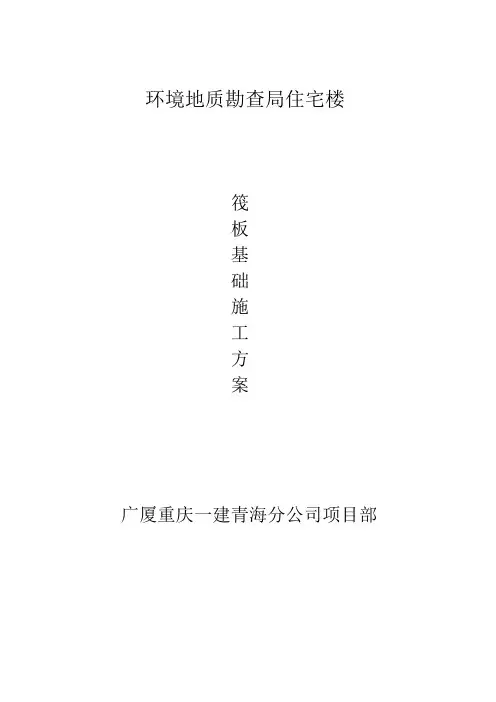 施工方案(筏板基础)