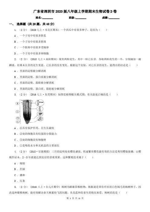 广东省深圳市2020版八年级上学期期末生物试卷D卷