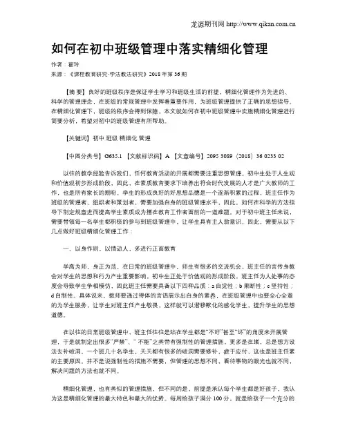 如何在初中班级管理中落实精细化管理