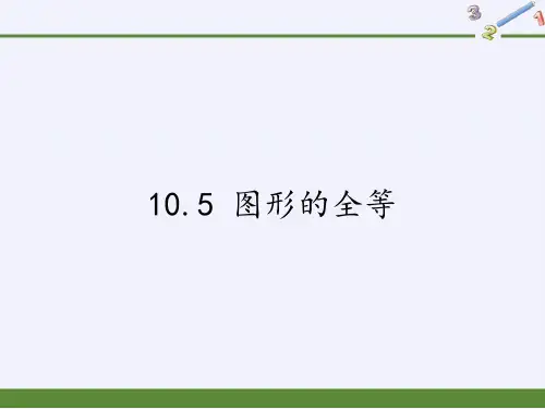 七年级数学下册教学课件-10.5 图形的全等2-华东师大版