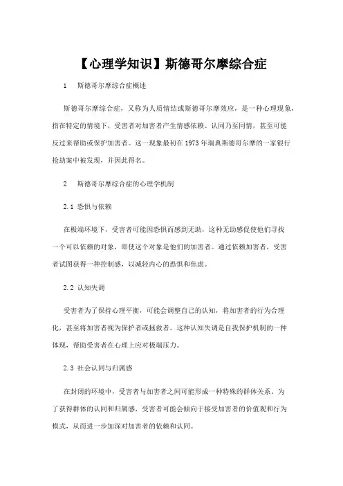 【心理学】【心理学知识】斯德哥尔摩综合症