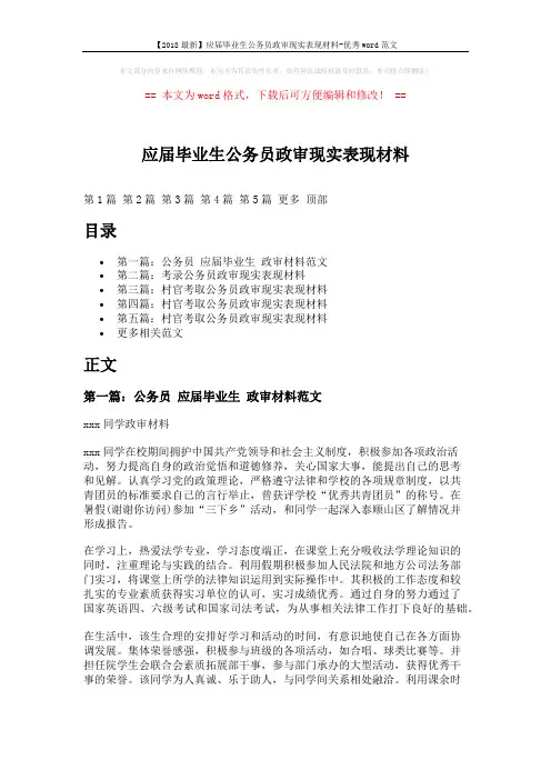 【2018最新】应届毕业生公务员政审现实表现材料-优秀word范文 (7页)