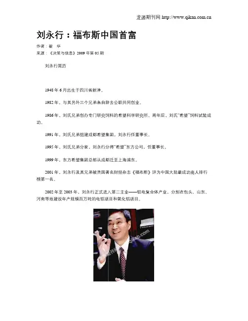 刘永行：福布斯中国首富