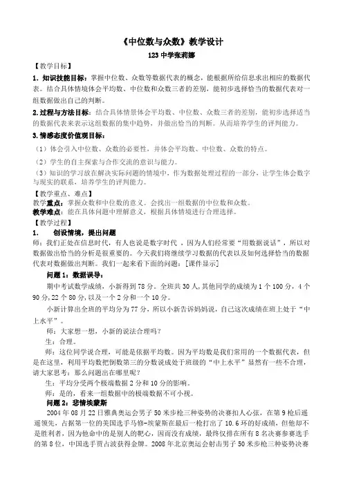 《中位数与众数》教学设计