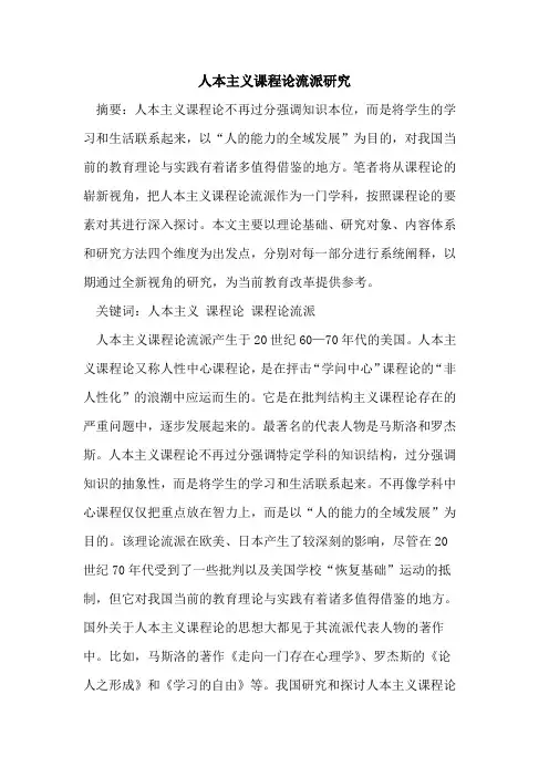 人本主义课程论流派研究论文