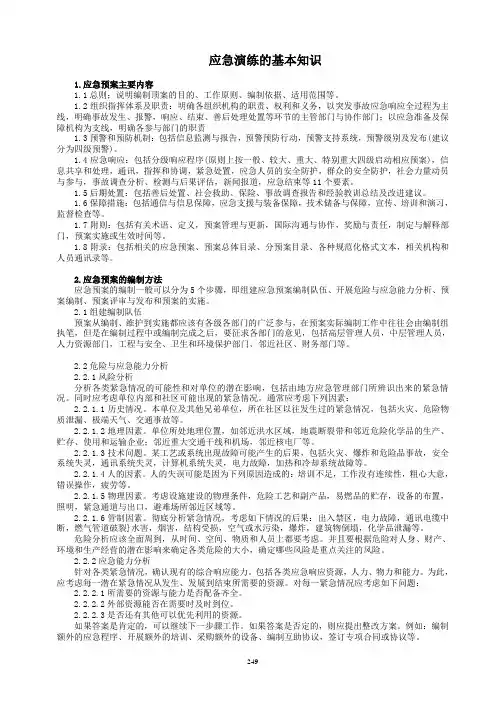 应急预案及应急演练的基本知识