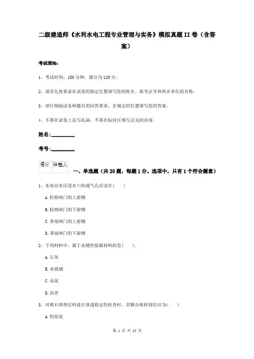 二级建造师《水利水电工程专业管理与实务》模拟真题II卷(含答案)