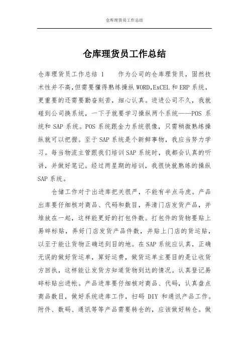 仓库理货员工作总结