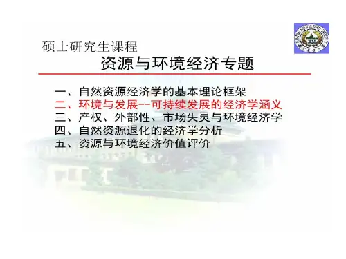 资源与环境经济学专题 第二讲 环境与发展可持续发展经济讲解共24页