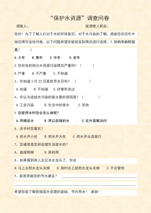 “保护水资源”调查问卷)