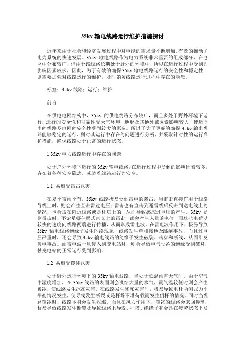 35kv输电线路运行维护措施探讨