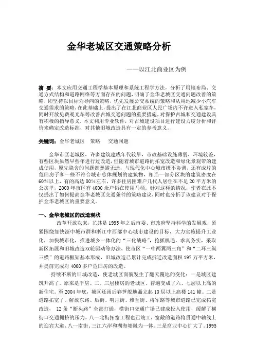 金华老城区交通策略分析