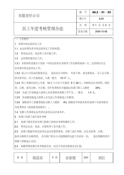 员工年度考核管理办法