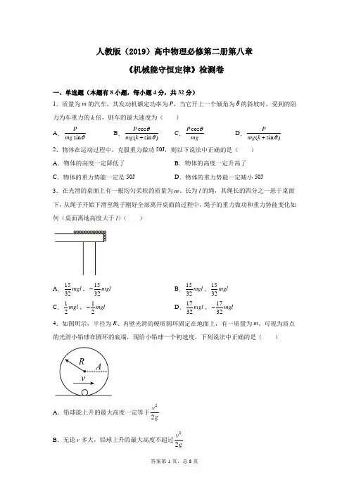 人教版(2019)高中物理必修第二册第八章《机械能守恒定律》检测卷(含答案)