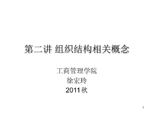 第二讲 组织结构性质
