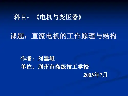 直流电动机的工作原理与结构