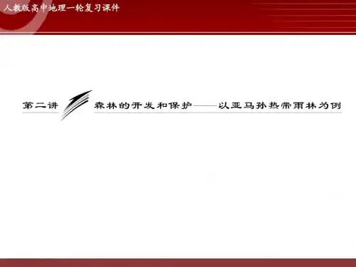高三地理专题复习——森林的开发和保护——以亚马孙热带雨林为例