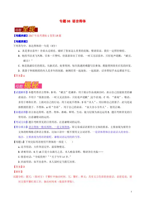 高考语文 母题题源系列 专题06 语言得体(含解析)