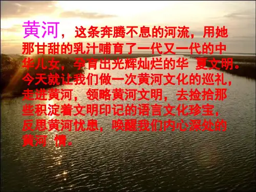 黄河母亲河PPT课件