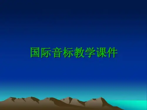 国际音标教学课件