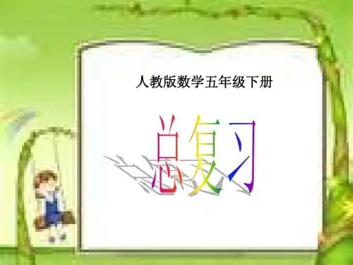 五年级数学下册复习课件