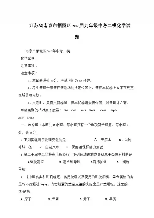 江苏省南京市栖霞区2012届九年级中考二模化学试题
