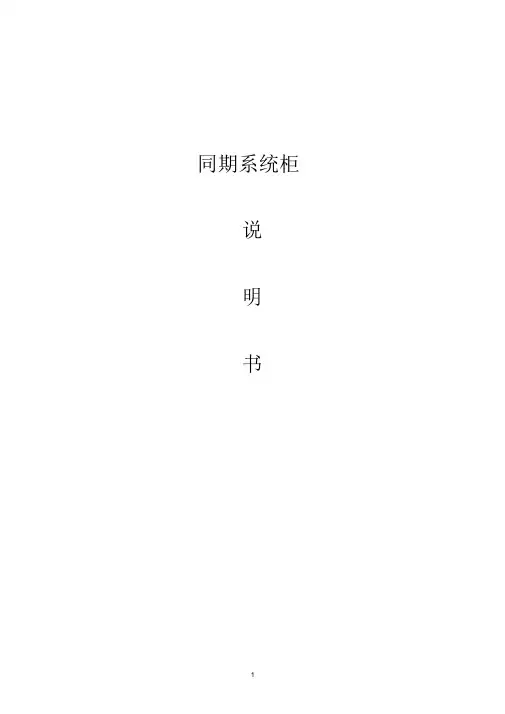 同期系统柜说明书