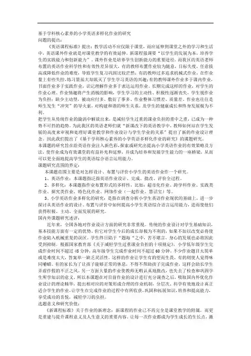课题申报模板：3289-基于学科核心素养的小学英语多样化作业的研究