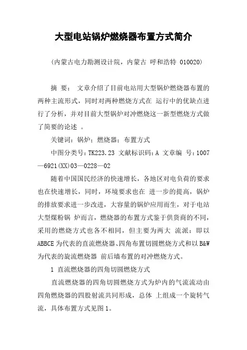 大型电站锅炉燃烧器布置方式简介