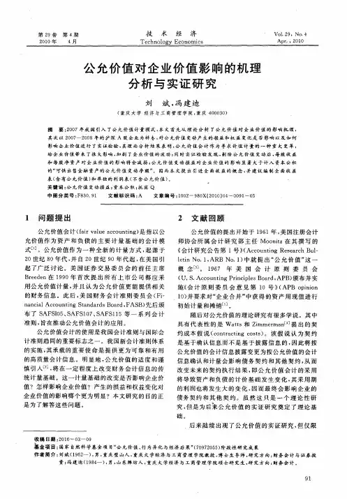 公允价值对企业价值影响的机理分析与实证研究