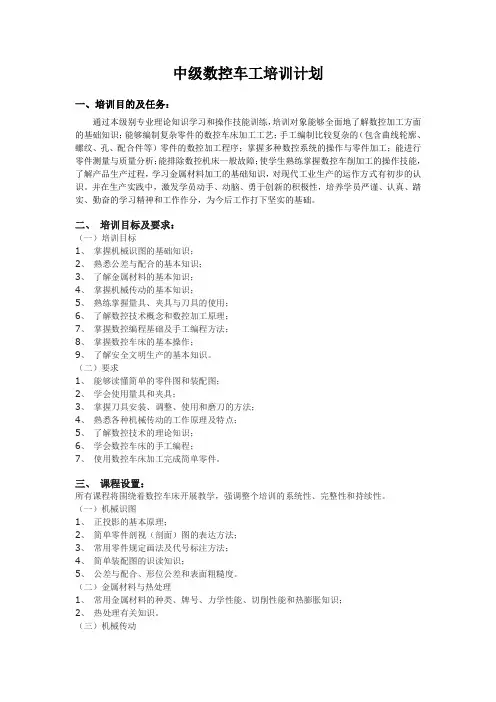 中级数控车工培训计划