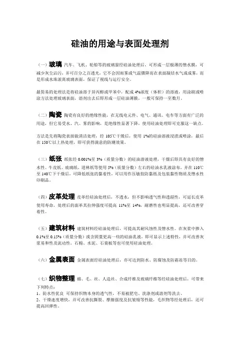 硅油的用途与表面处理剂