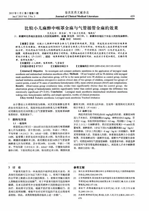 比较小儿麻醉中喉罩全麻与气管插管全麻的效果