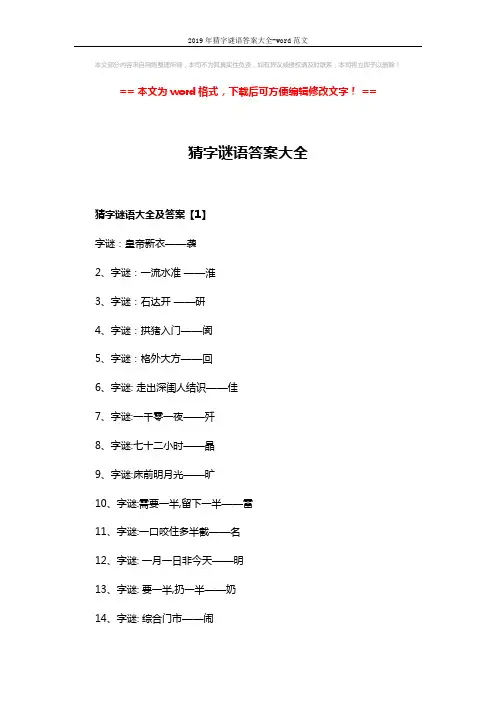 2019年猜字谜语答案大全-word范文 (9页)