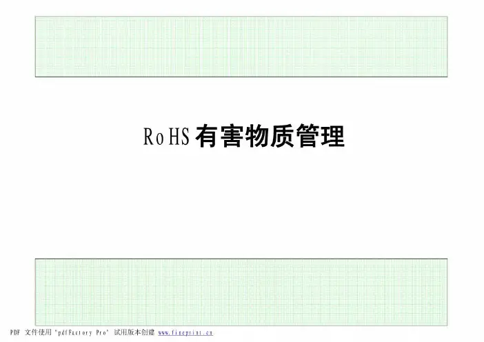 RoHS有害物质管理(培训资料)