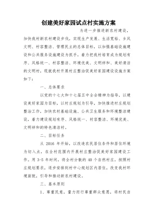 创建美好家园试点村实施方案