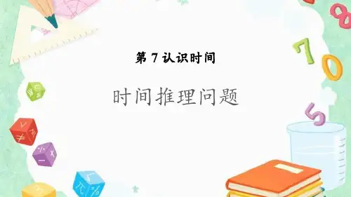 人教版二年级上册数学《时间推理问题》认识时间精品PPT教学课件